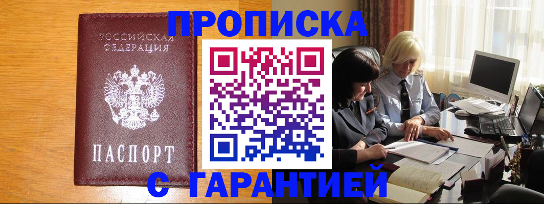 прописка гарантия в Домодедово